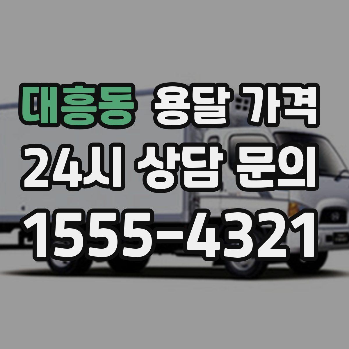 대흥동 용달 가격 기사 도움 여부에 따른 변화