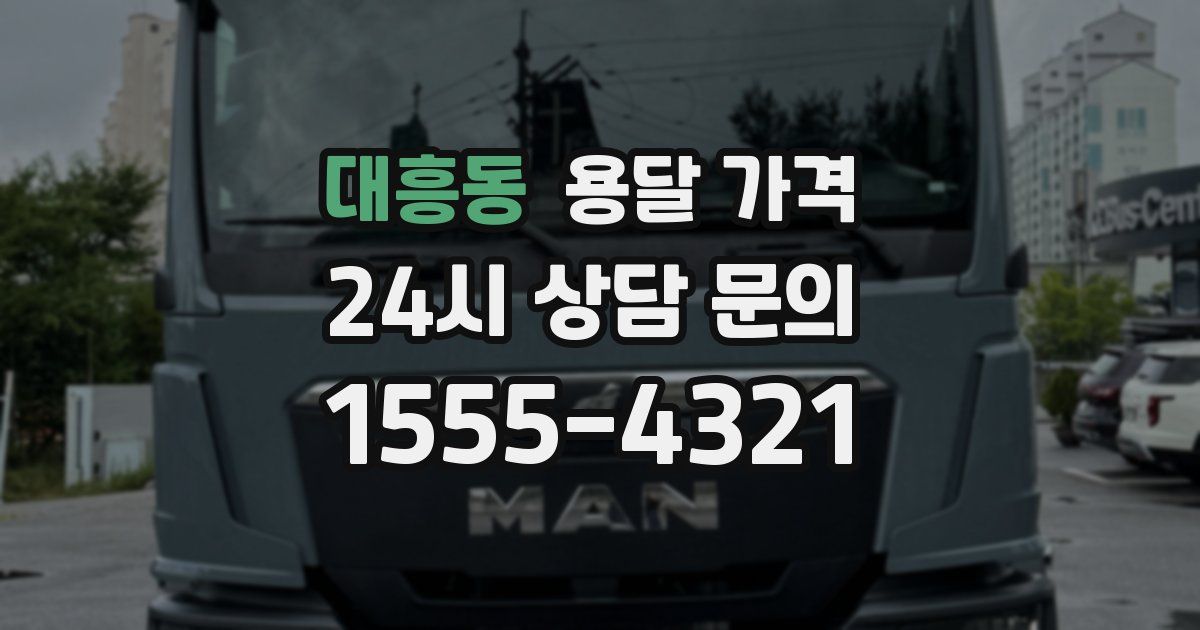 대흥동 용달 가격