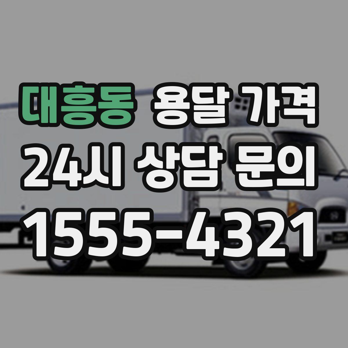 대흥동 용달 가격