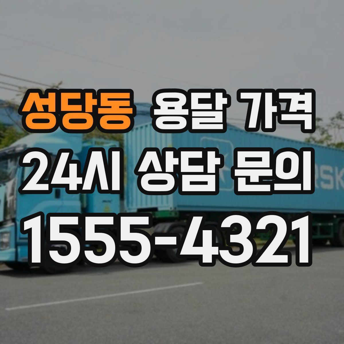 성당동 용달 가격 견적 요청 시 필요한 정보