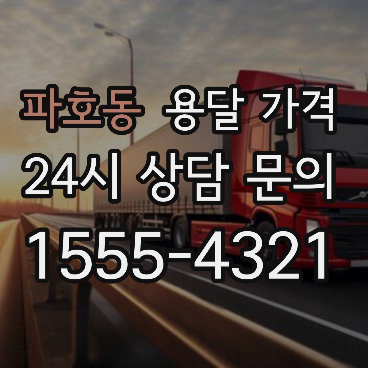 파호동 용달 가격