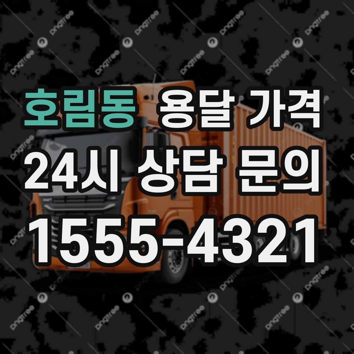 호림동 용달 가격