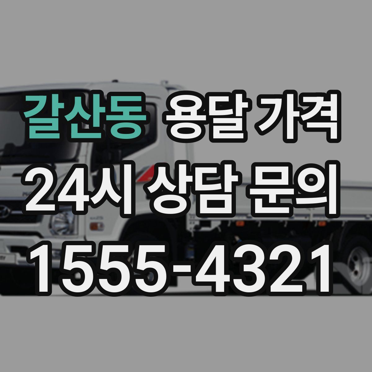 갈산동 용달 가격