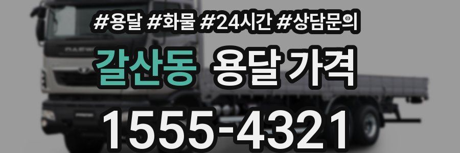 갈산동 용달 가격