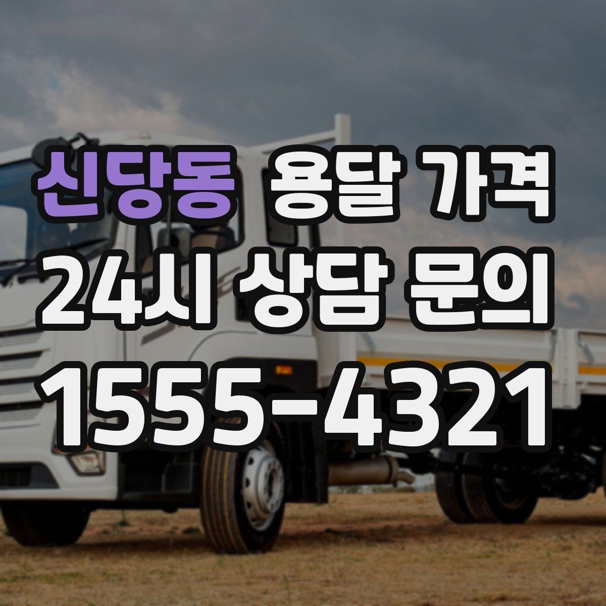 신당동 용달 가격 기업용과 개인용 차이