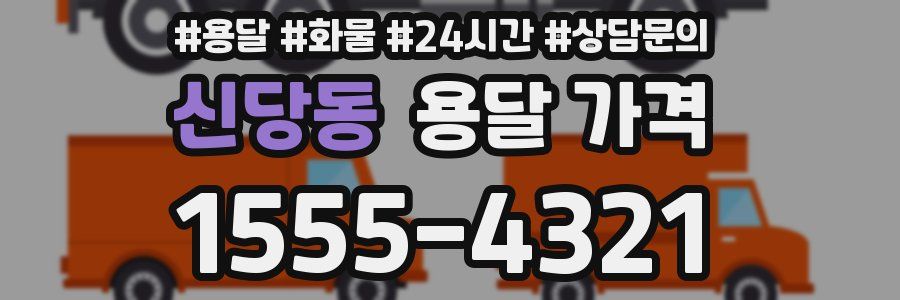 신당동 용달 가격