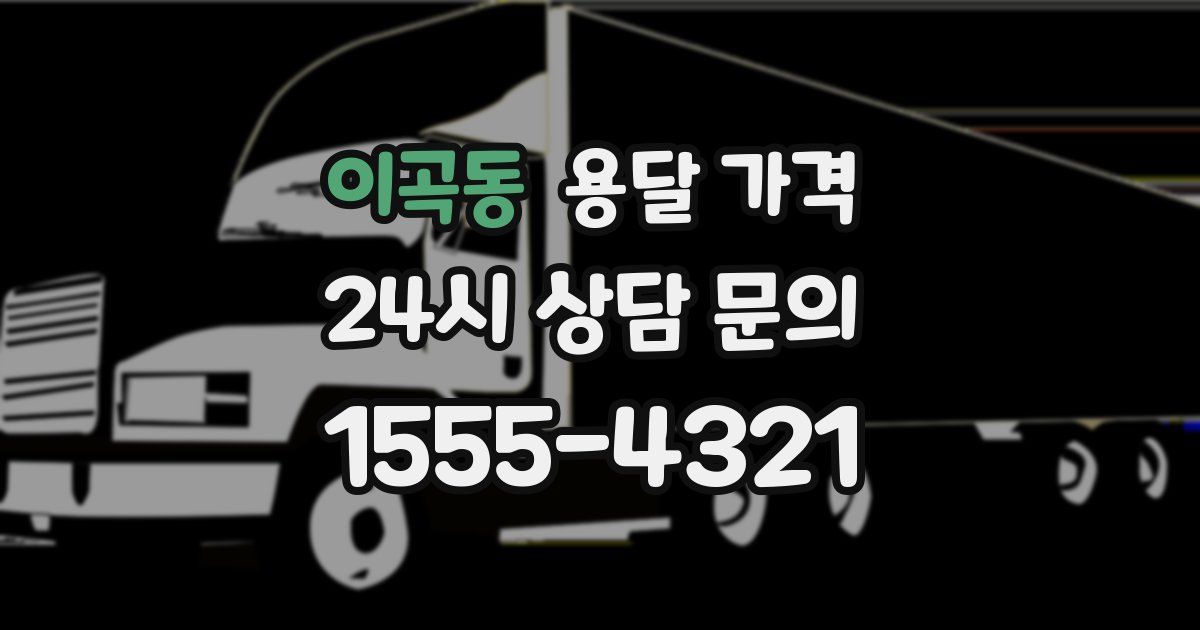 이곡동 용달 가격