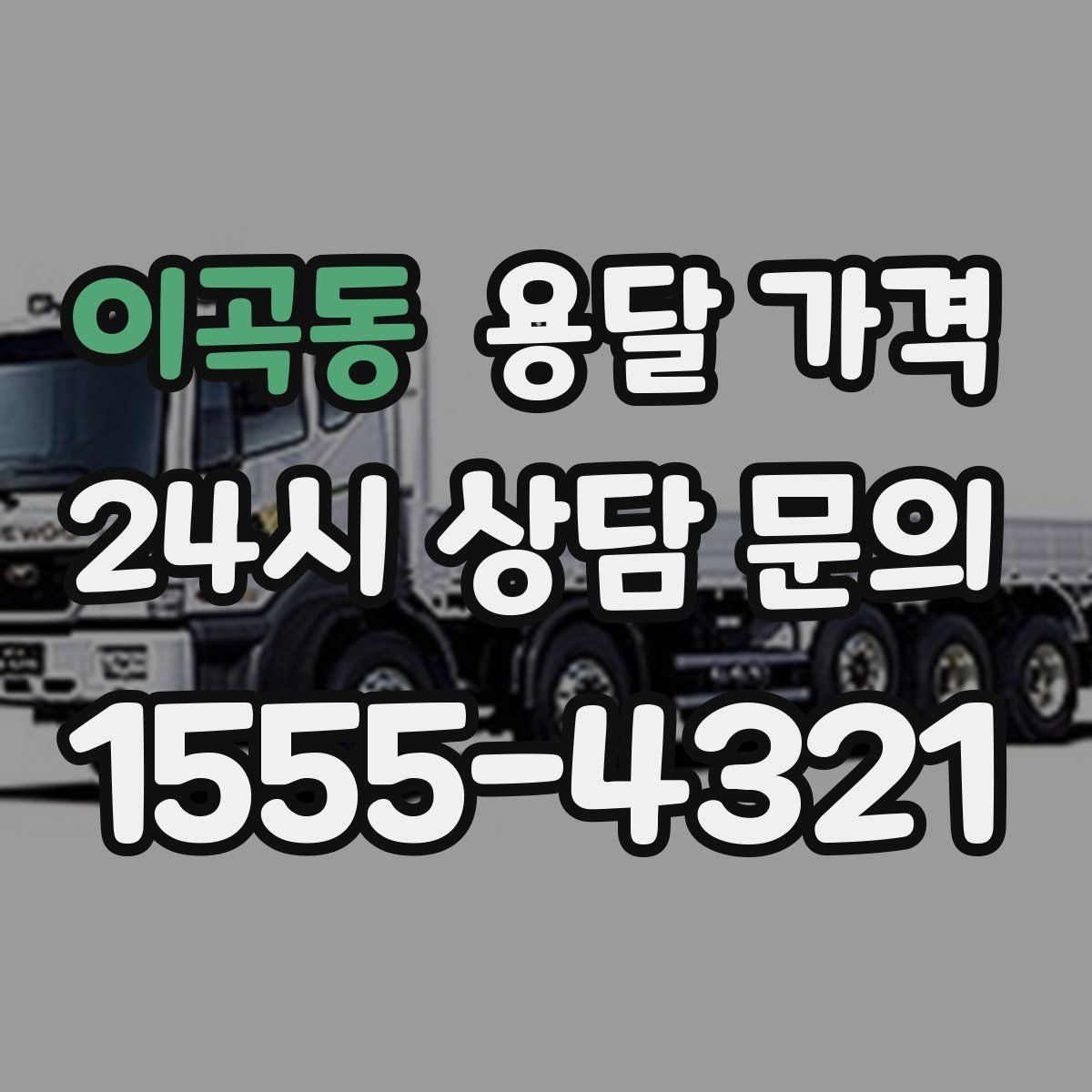 이곡동 용달 가격