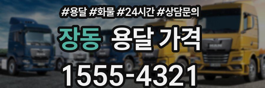 장동 용달 가격