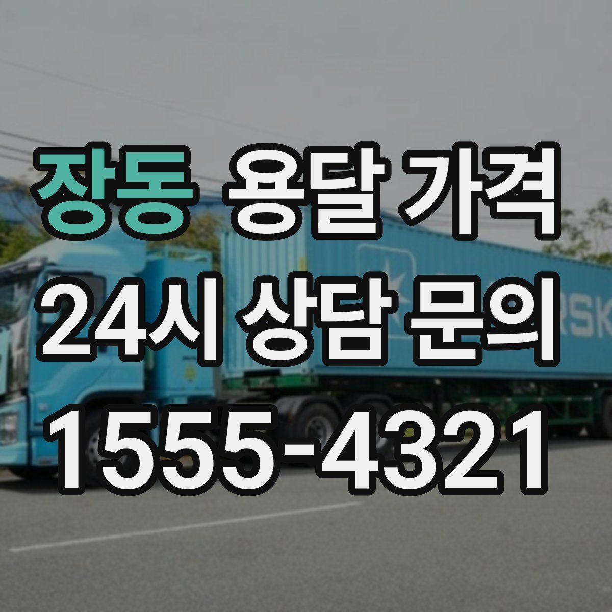 장동 용달 가격