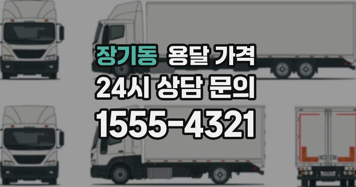 장기동 용달 가격