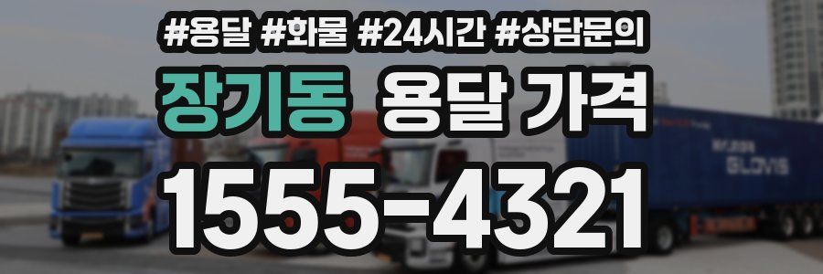 장기동 용달 가격