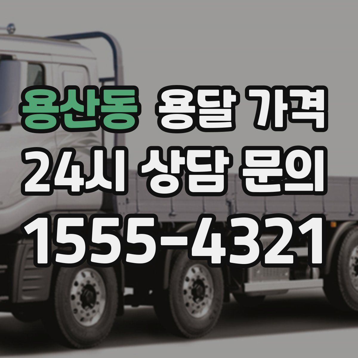 용산동 용달 가격