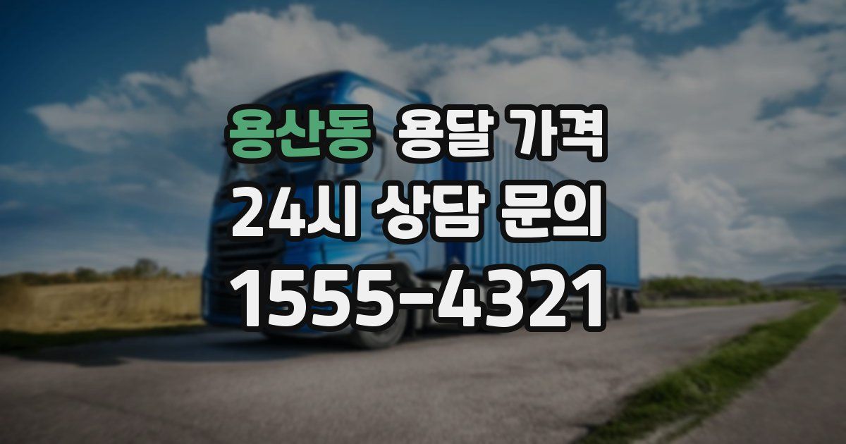 용산동 용달 가격