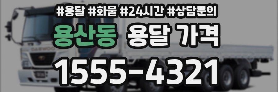 용산동 용달 가격