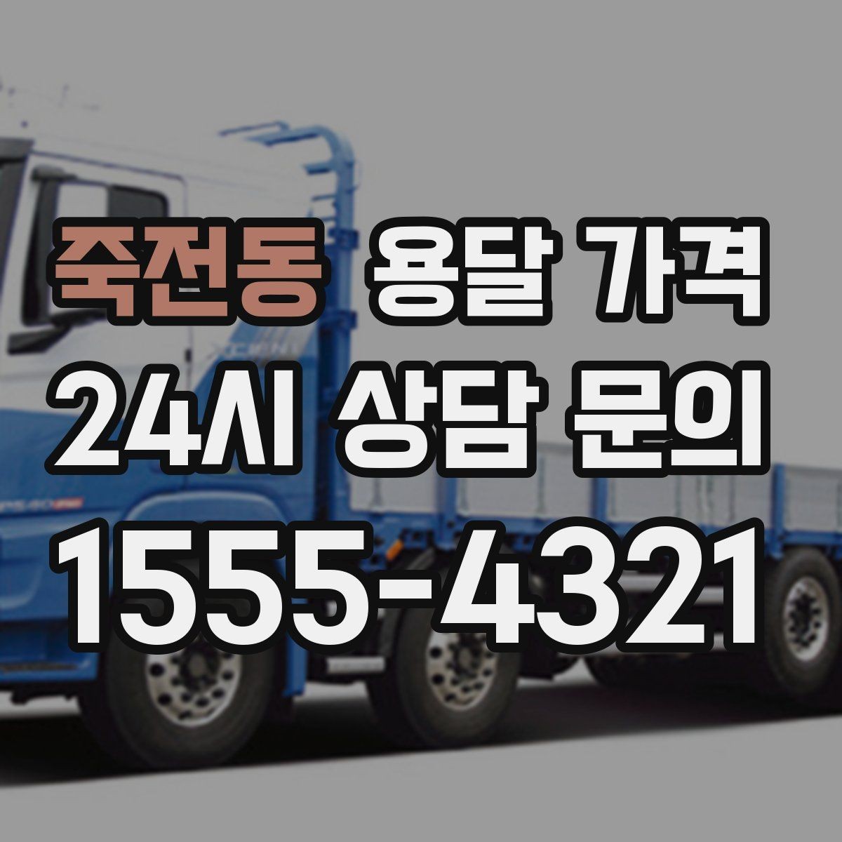 죽전동 용달 가격 가장 현실적인 이용 기준 정리