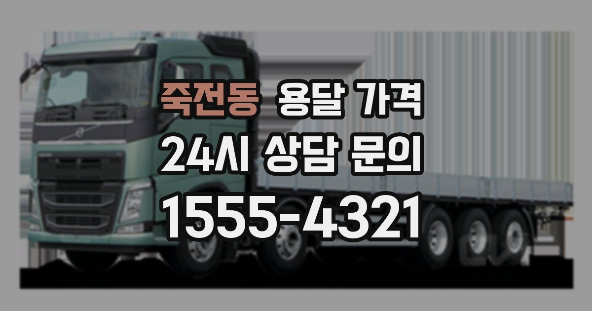 죽전동 용달 가격