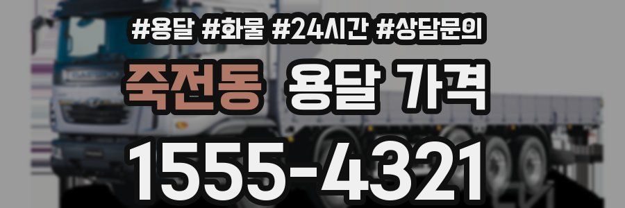 죽전동 용달 가격