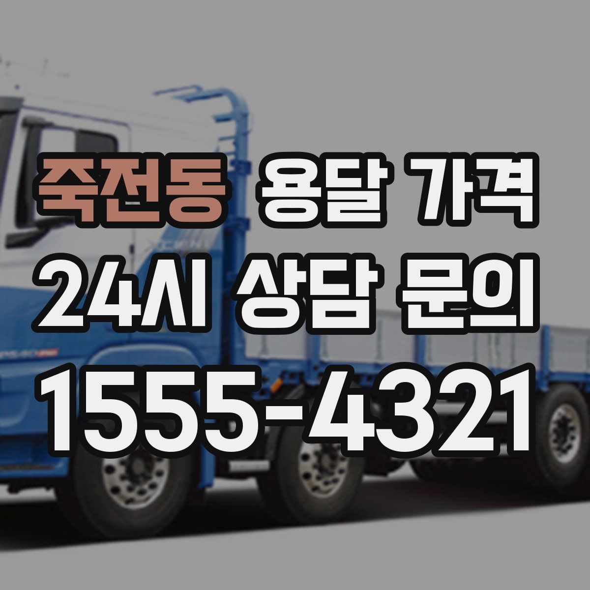 죽전동 용달 가격