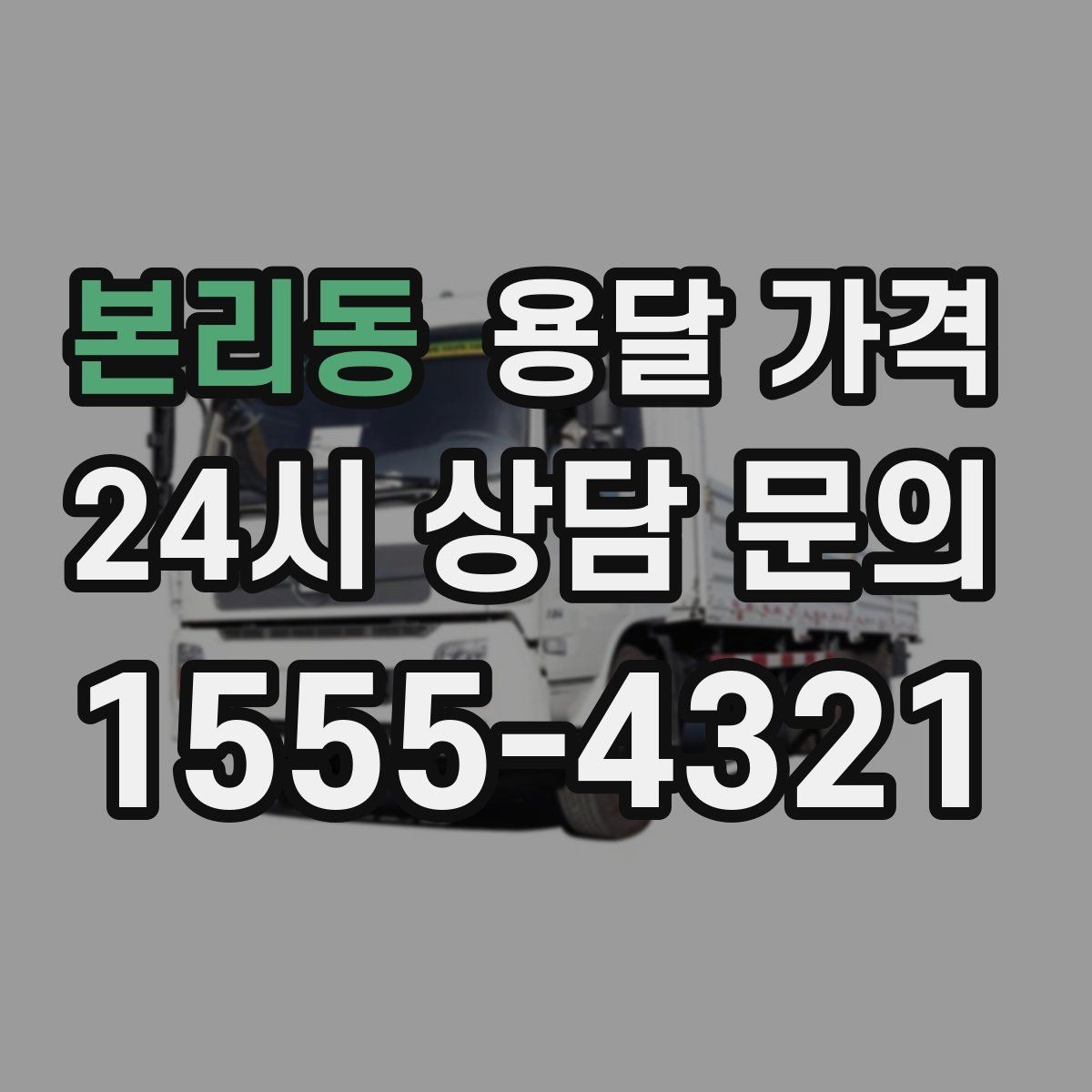 본리동 용달 가격 적정선 판단하는 현실적인 기준