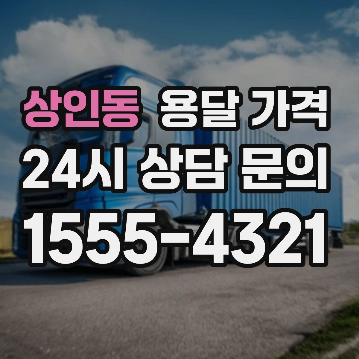 상인동 용달 가격