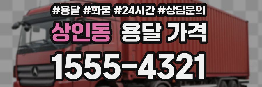 상인동 용달 가격