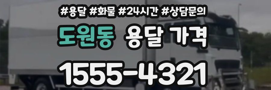 도원동 용달 가격