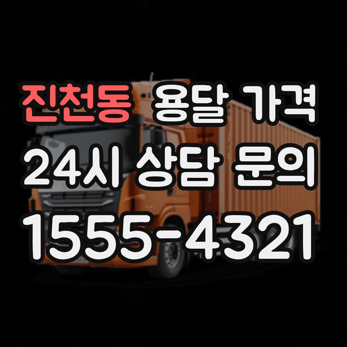 진천동 용달 가격