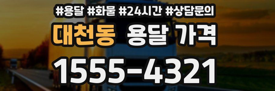 대천동 용달 가격