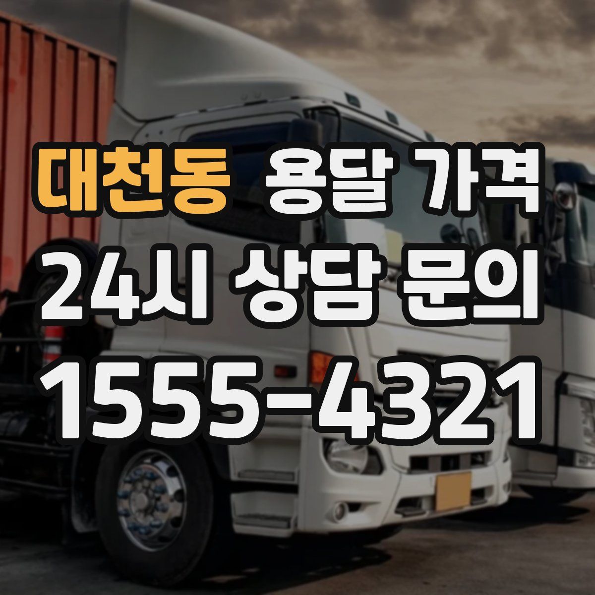 대천동 용달 가격