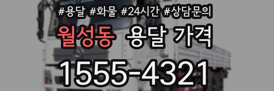 월성동 용달 가격