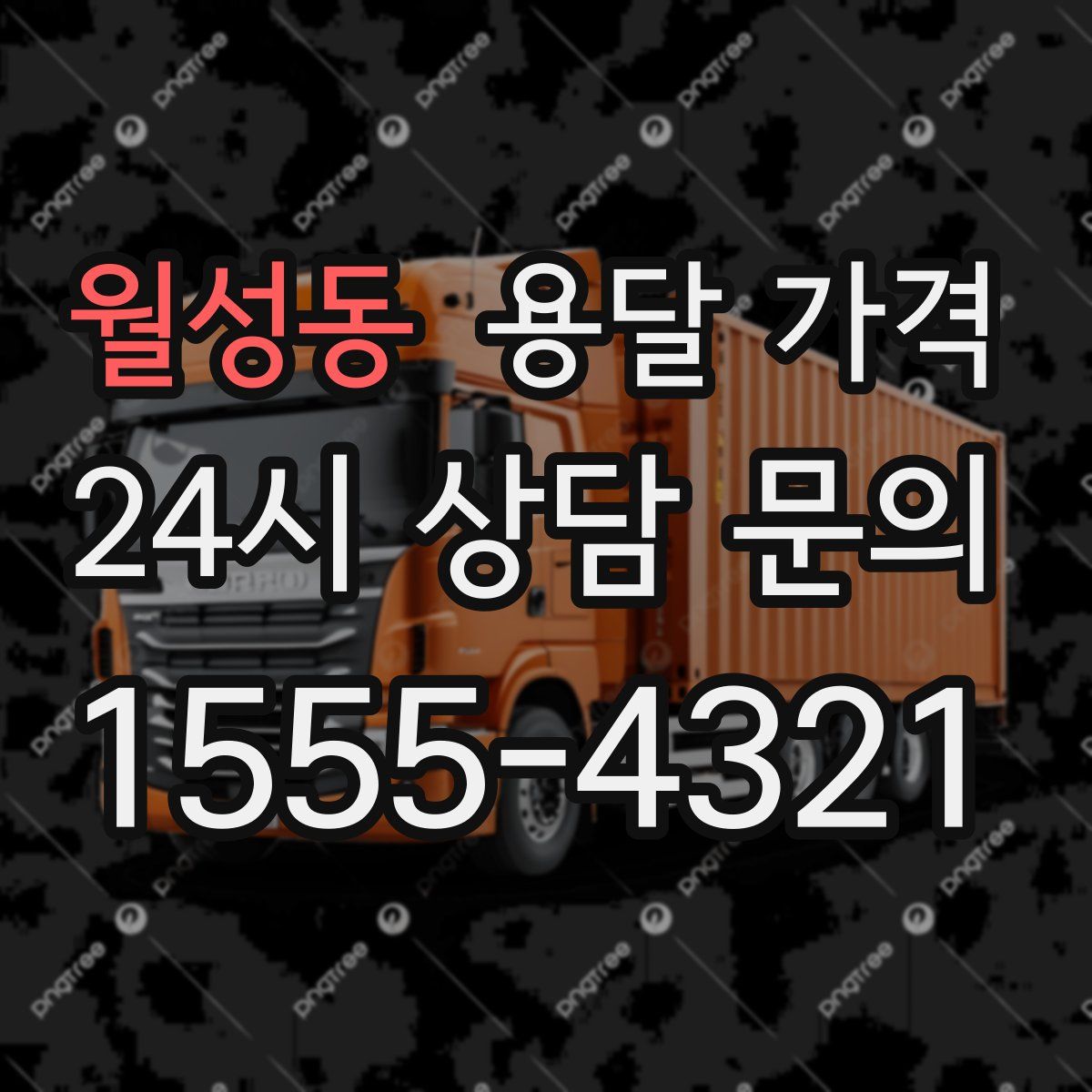 월성동 용달 가격