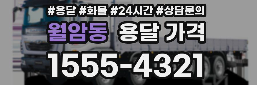 월암동 용달 가격