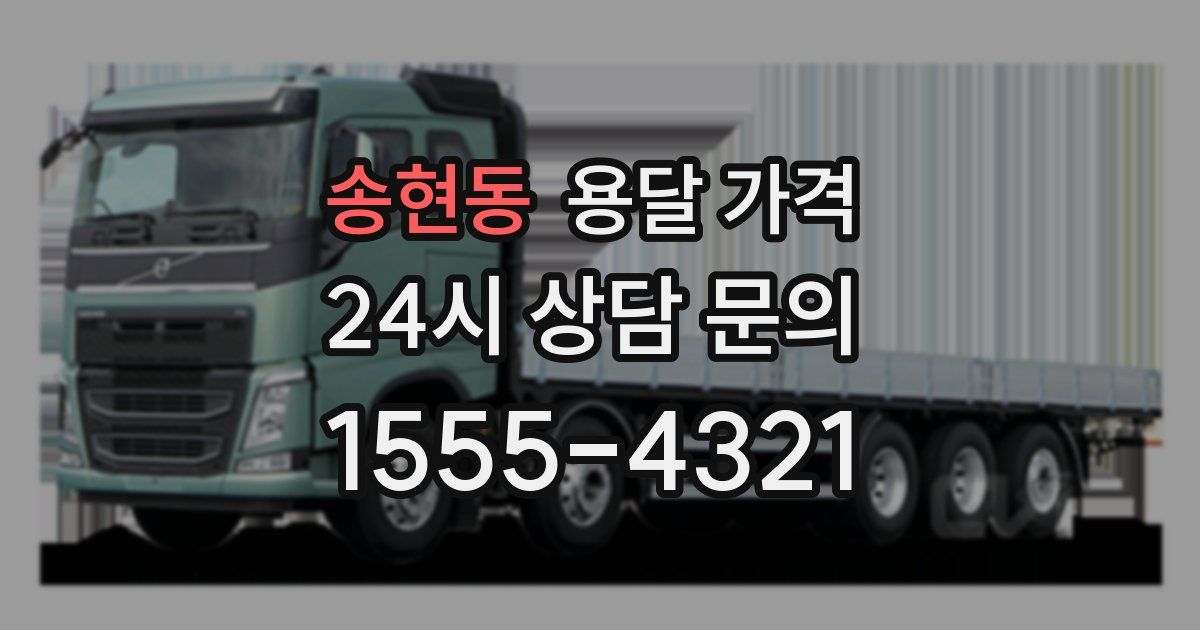 송현동 용달 가격