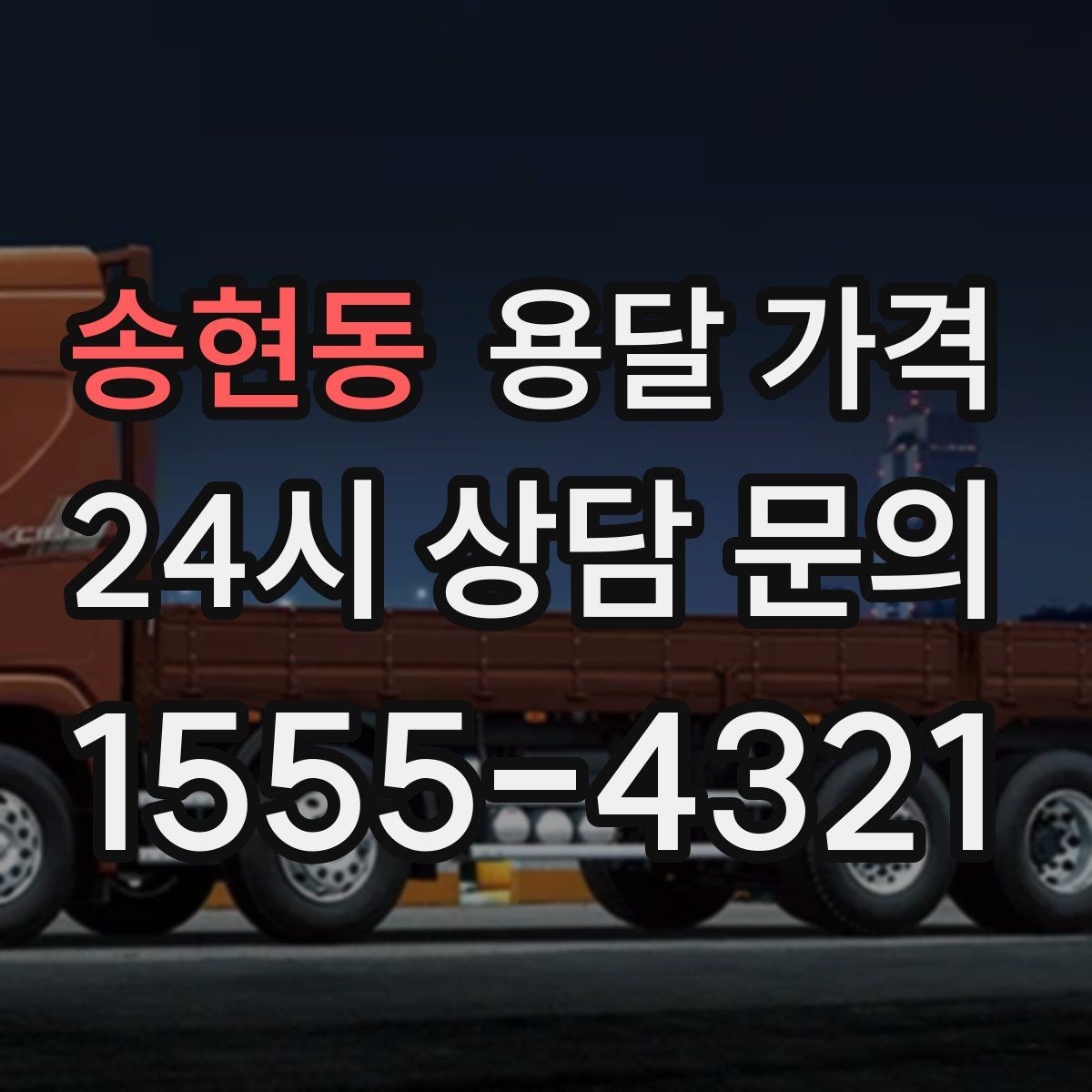 송현동 용달 가격