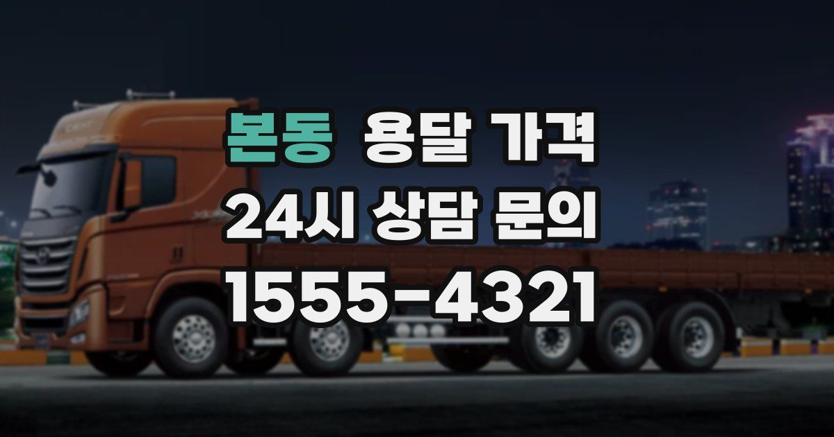 본동 용달 가격