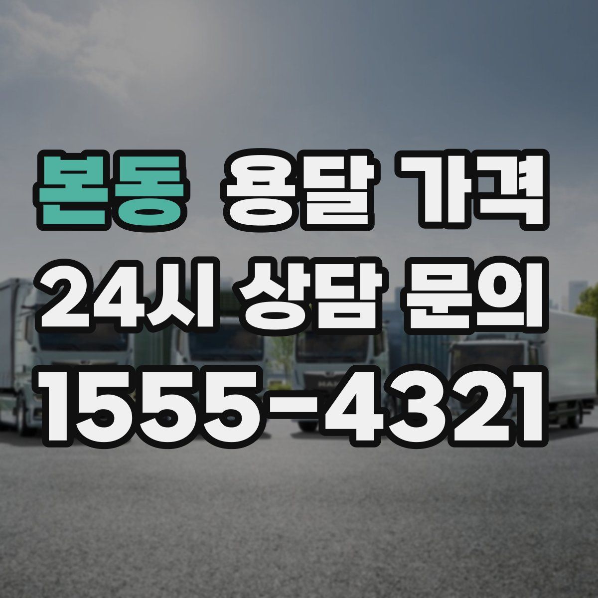 본동 용달 가격