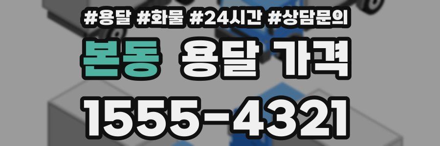 본동 용달 가격