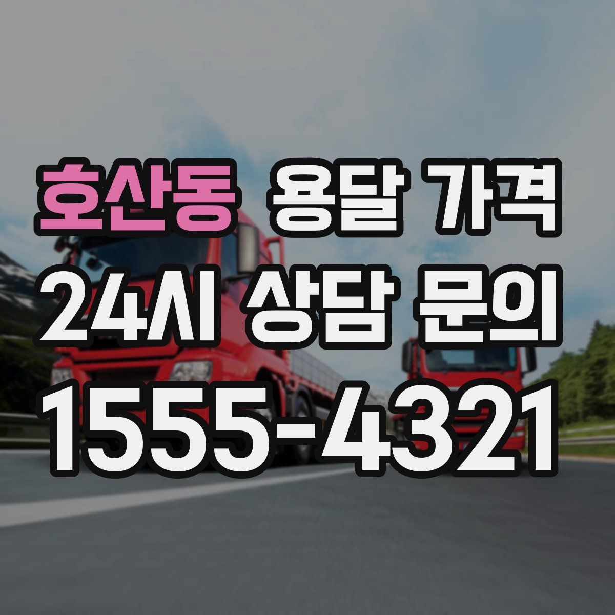 호산동 용달 가격