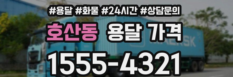 호산동 용달 가격