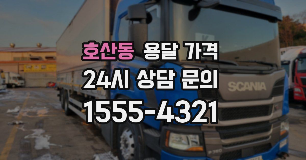 호산동 용달 가격