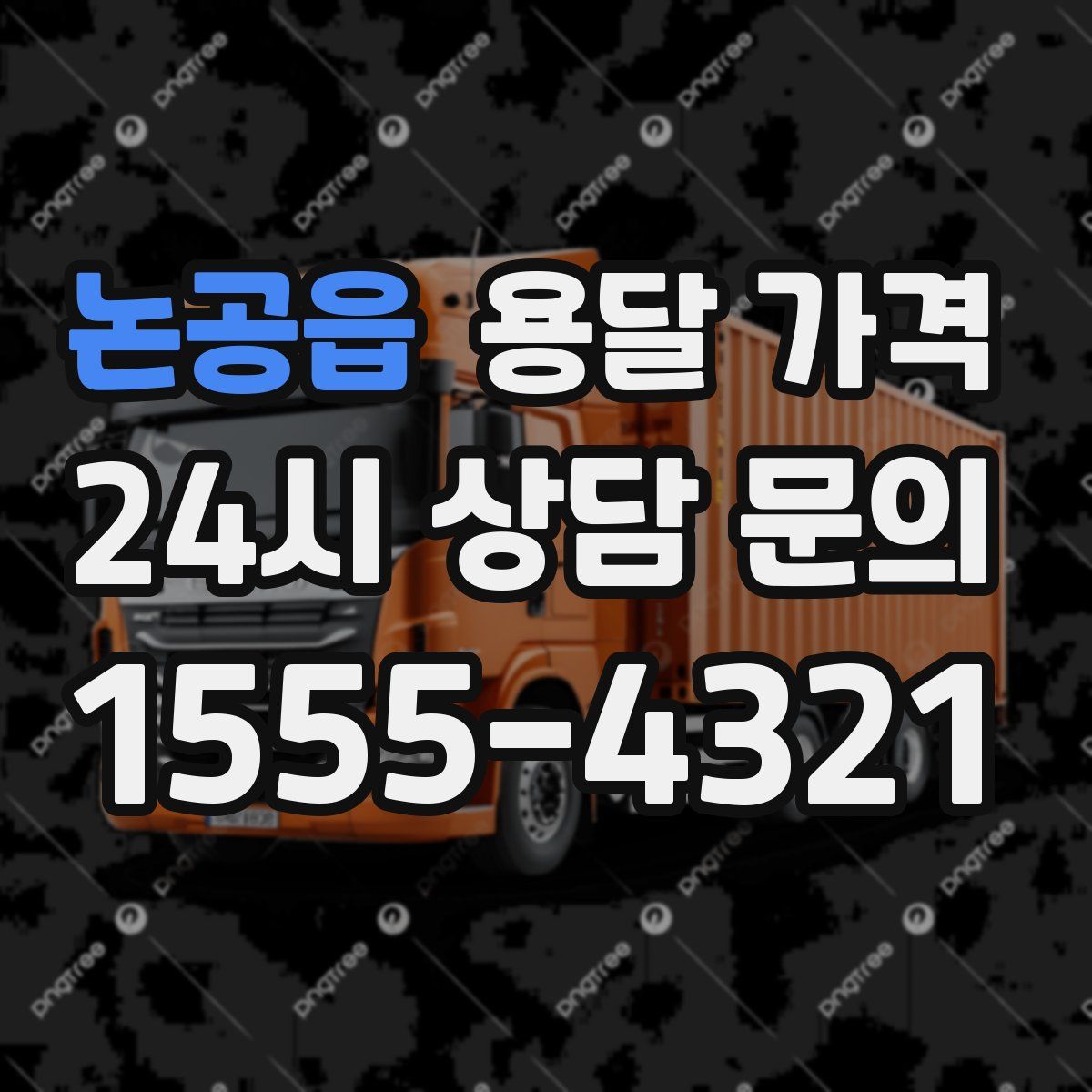 논공읍 용달 가격