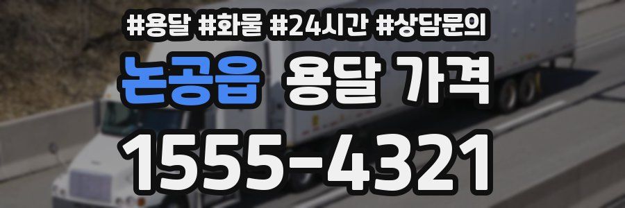 논공읍 용달 가격