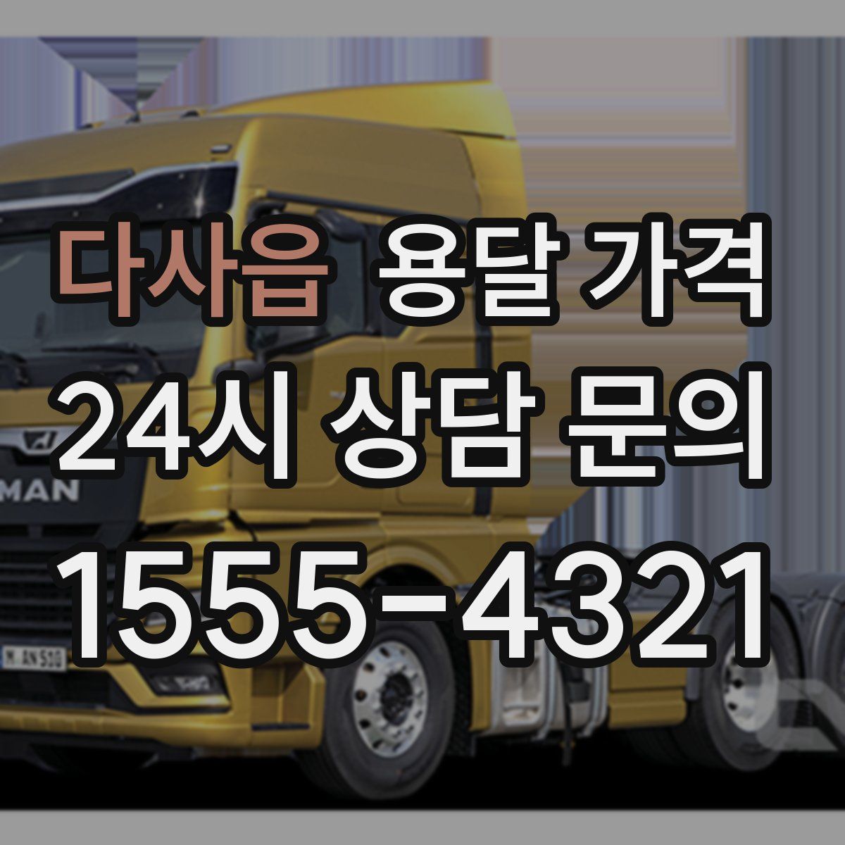 다사읍 용달 가격