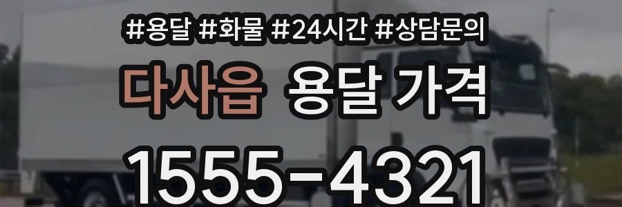 다사읍 용달 가격