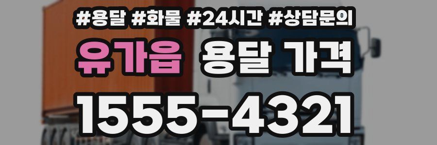 유가읍 용달 가격