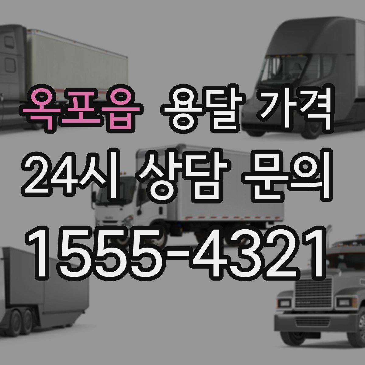 옥포읍 용달 가격 빠르게 예약하는 방법