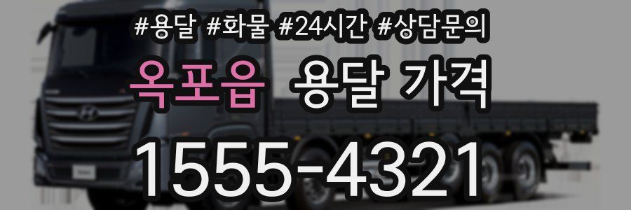 옥포읍 용달 가격