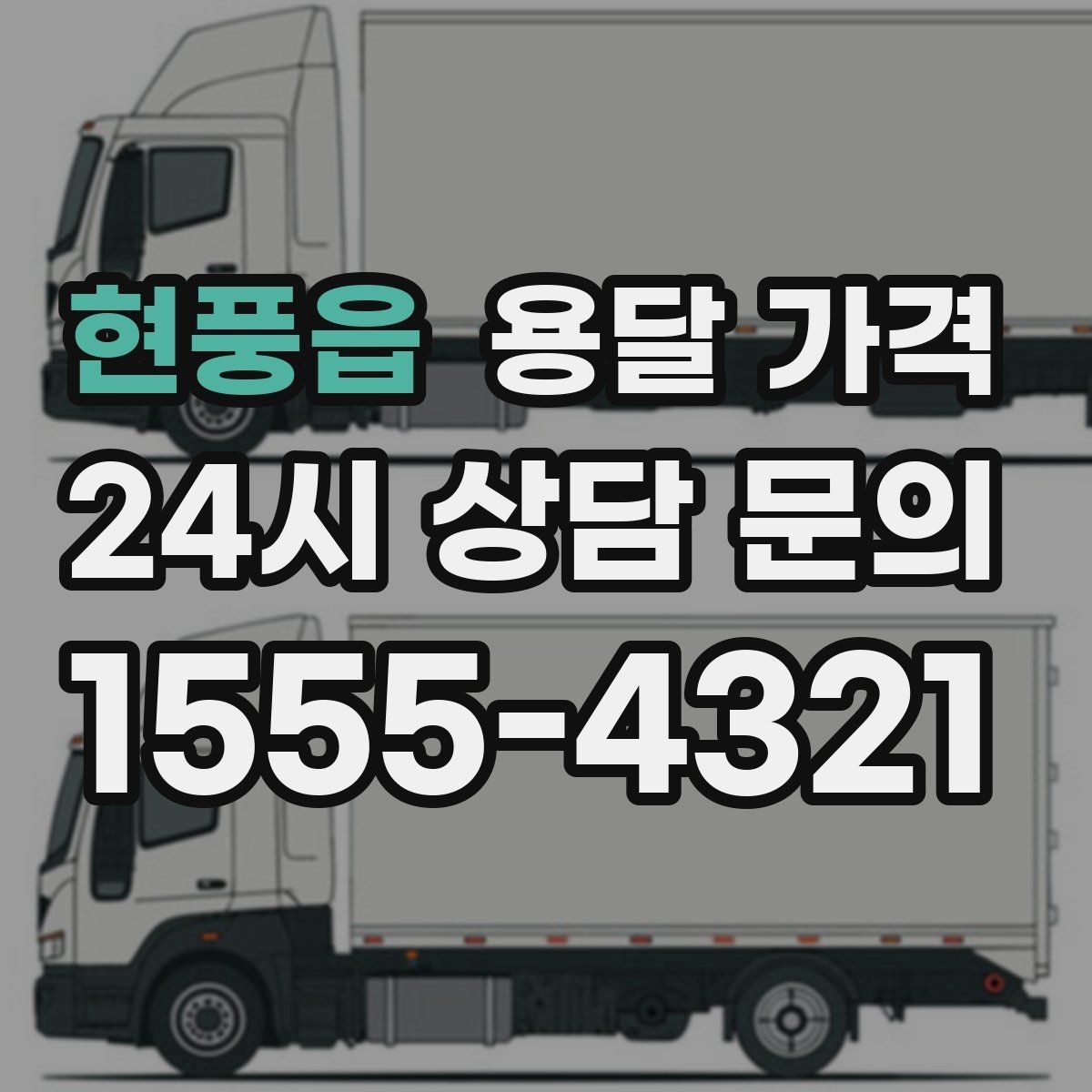 현풍읍 용달 가격 계약서 작성이 중요한 이유