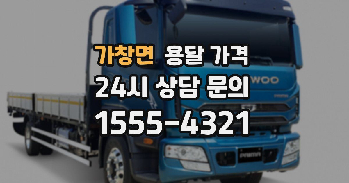 가창면 용달 가격